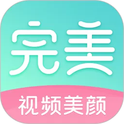 完美美颜官网版app