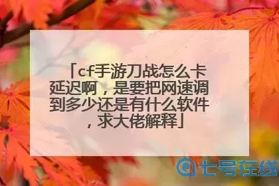 cf手游怎么延迟高