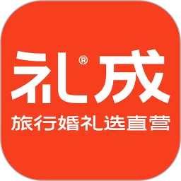 礼成旅行婚礼官网版手机版