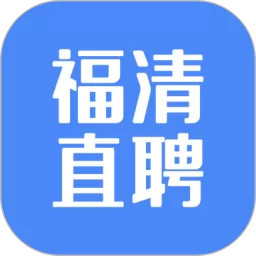 福清直聘2024最新版