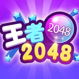 2048王者安卓正版