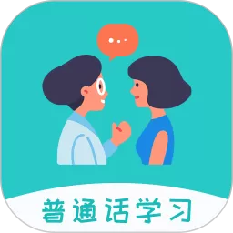 学说普通话app下载