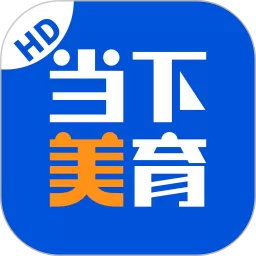 当下美育下载app