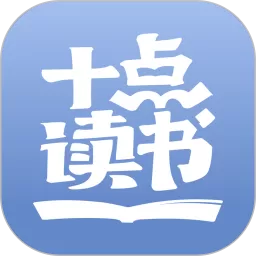 十点读书app最新版