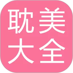 耽美小说大全官网版app