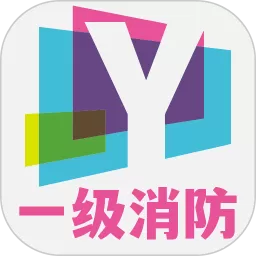 一级注册消防工程师丰题库app最新版