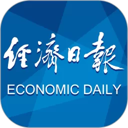 经济日报老版本下载