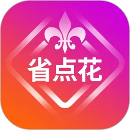 省点花app下载