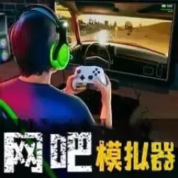 网吧经营天才下载正版