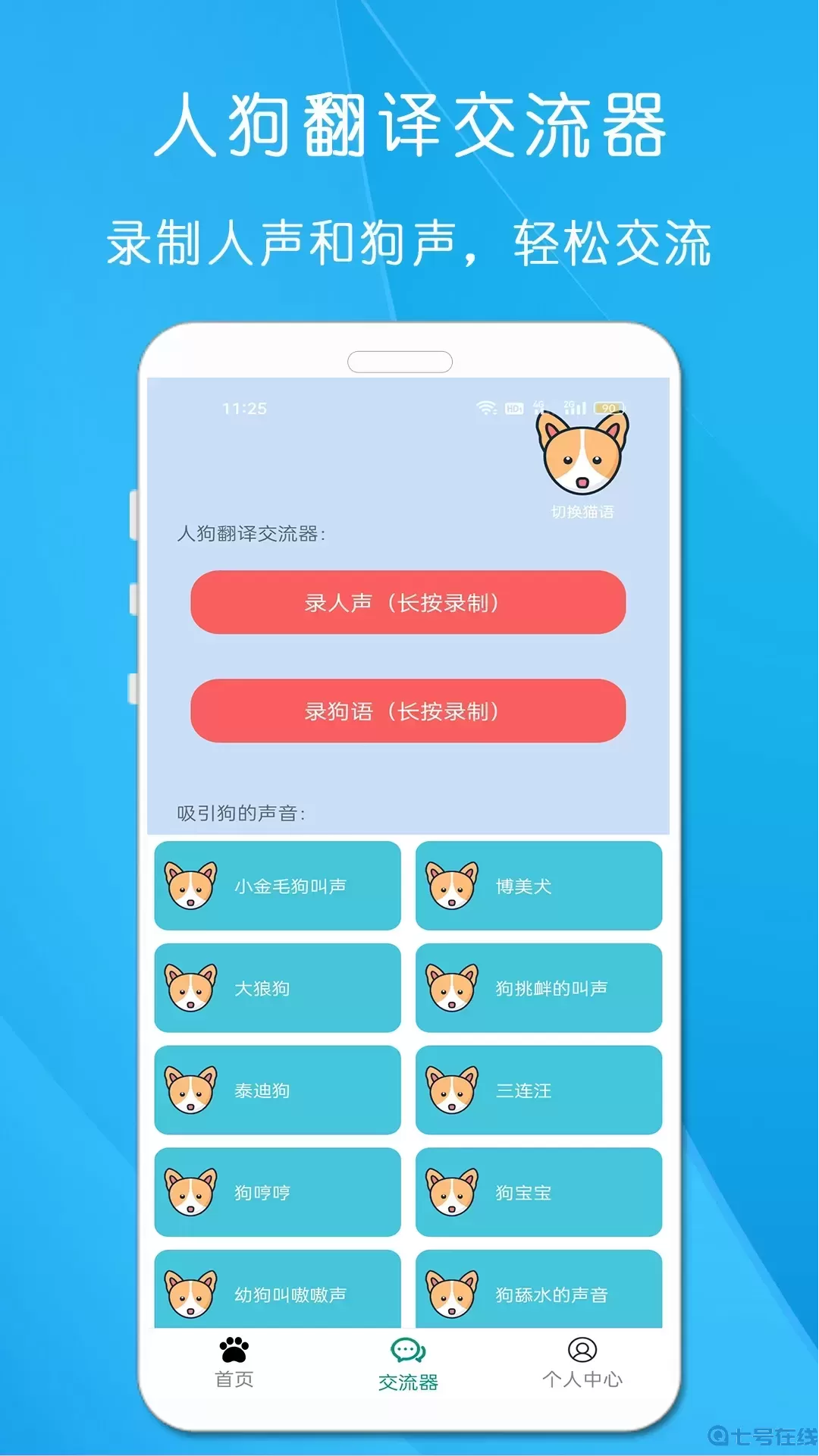 狗语猫语翻译器app安卓版