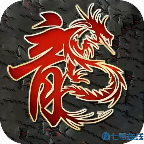 ro手游 龙纹