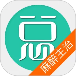 麻醉学主治医师总题库软件下载