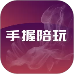 手握陪玩官网版最新