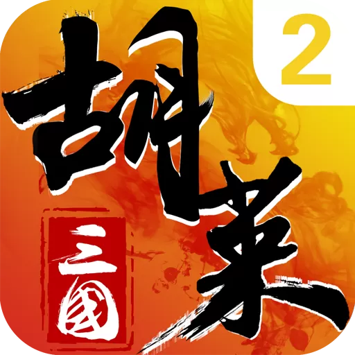 胡莱三国2最新版app