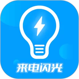 来电闪光灯神器app下载