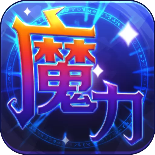 魔力世纪手机版