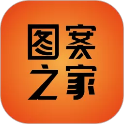 图案之家下载app