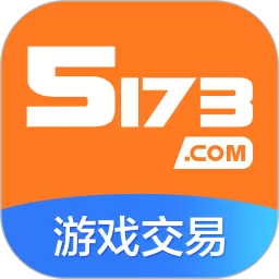 5173交易免费下载