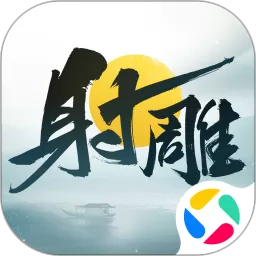 射雕官方版