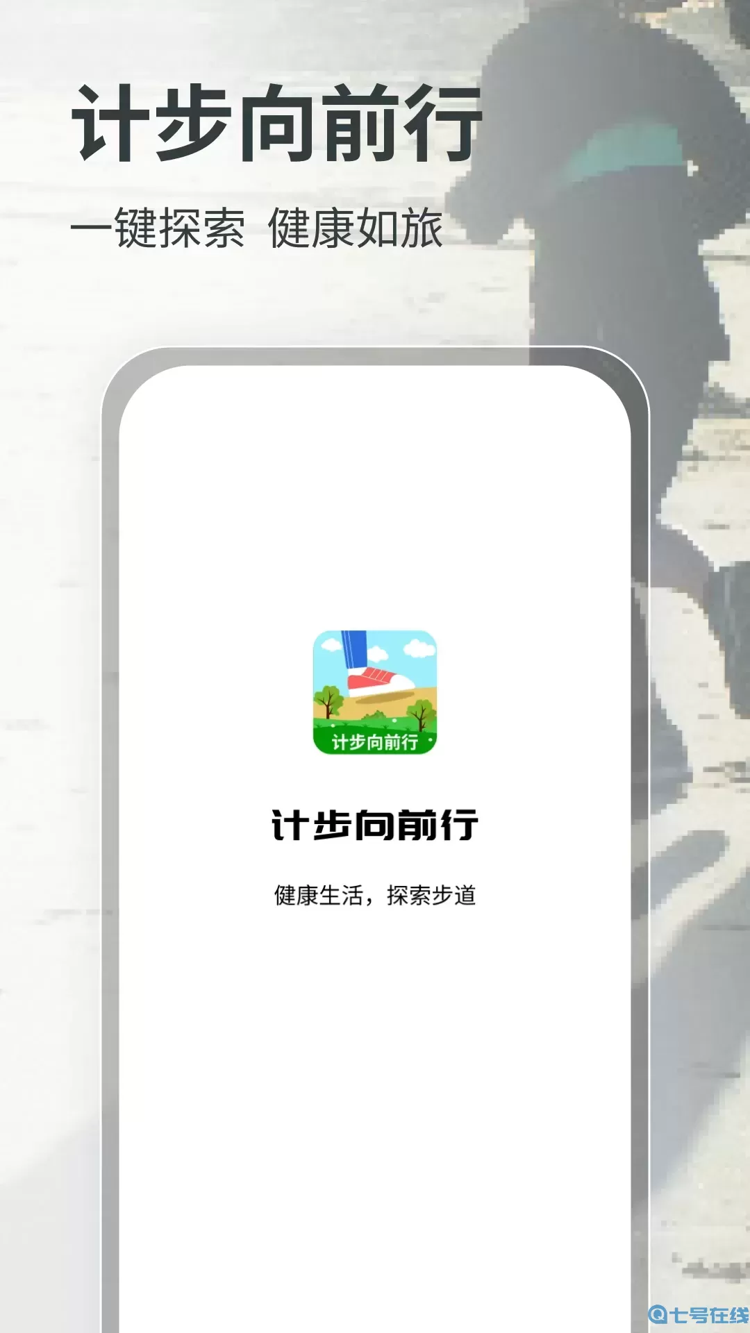 计步向前行下载新版