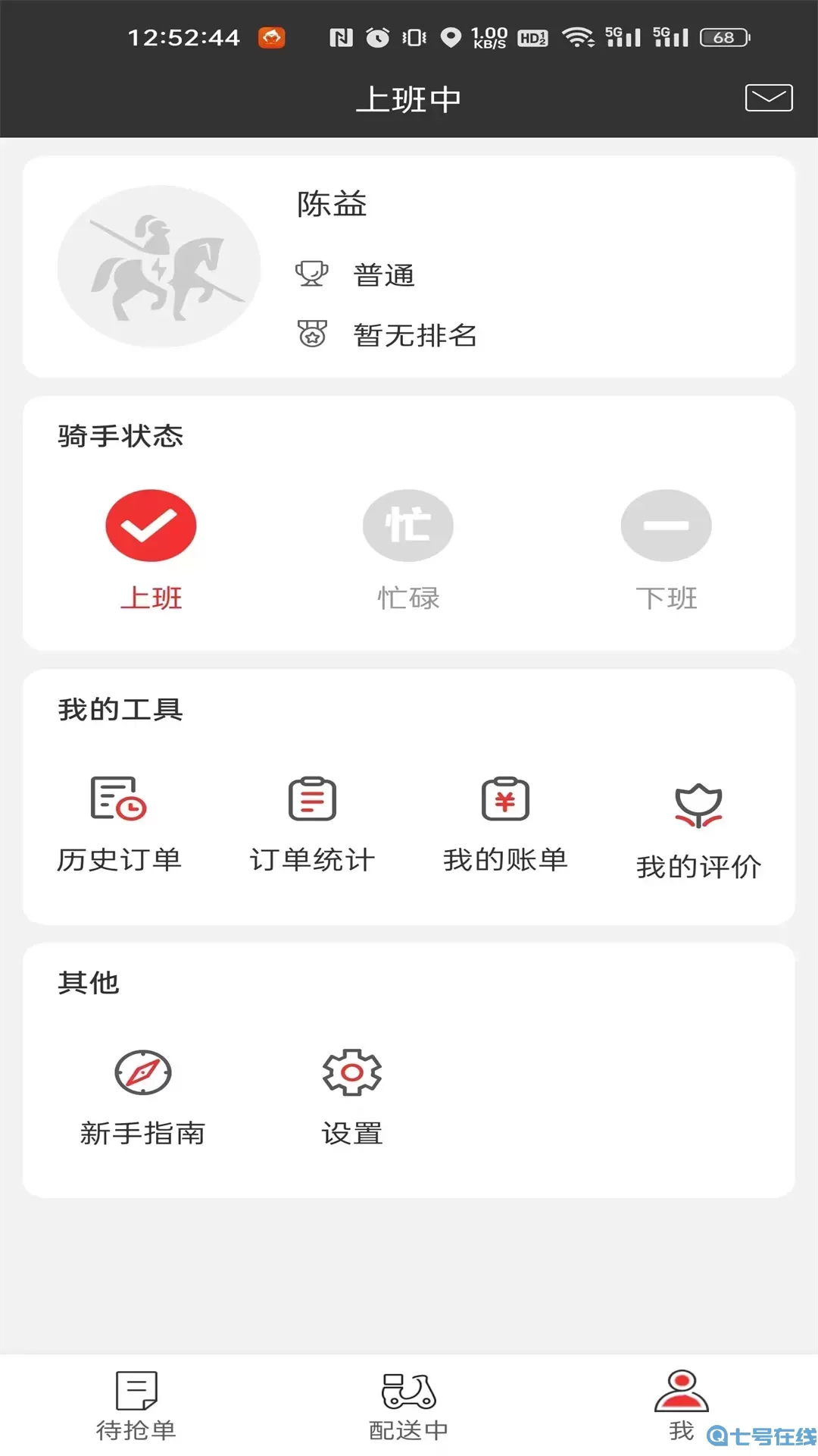 圣骑配送软件下载