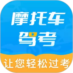 摩托车驾考全题库下载app