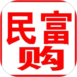 民富购下载安卓版