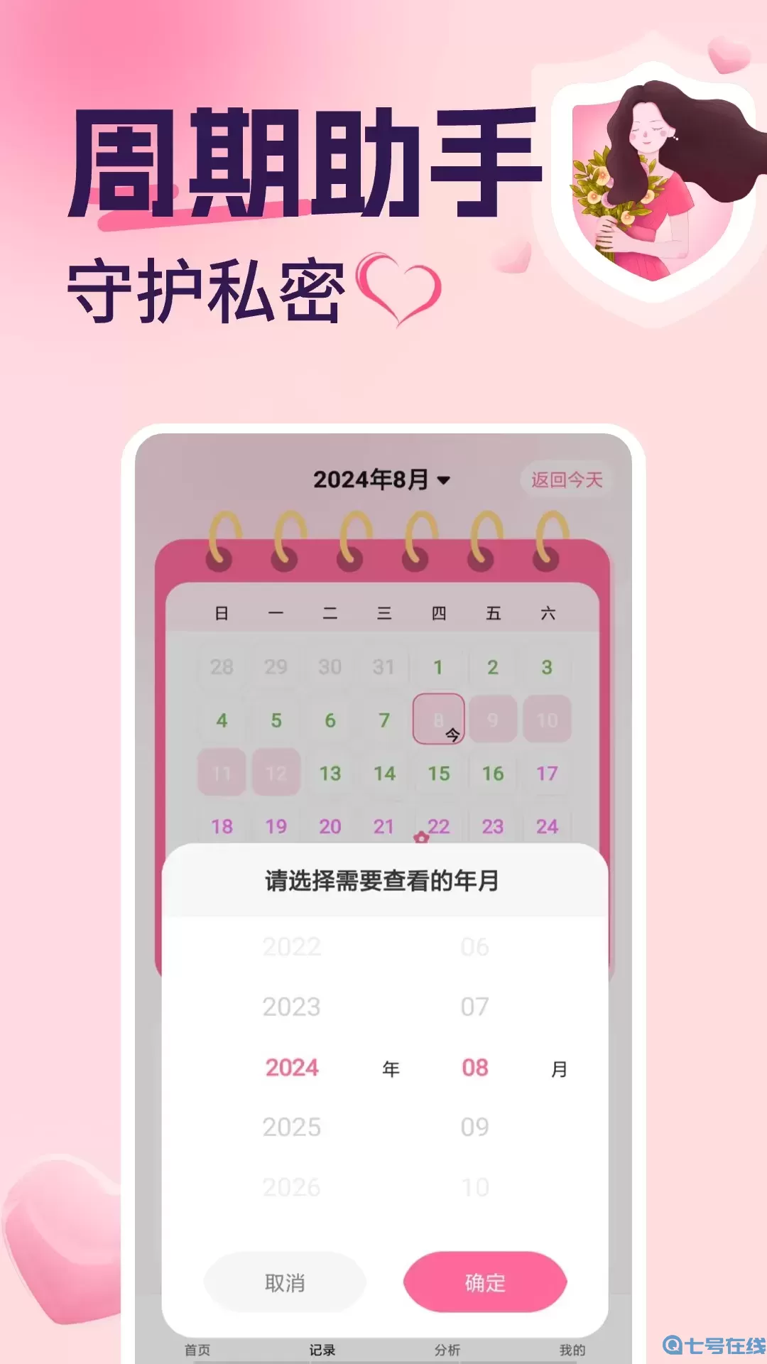 月经安全期计算器2024最新版