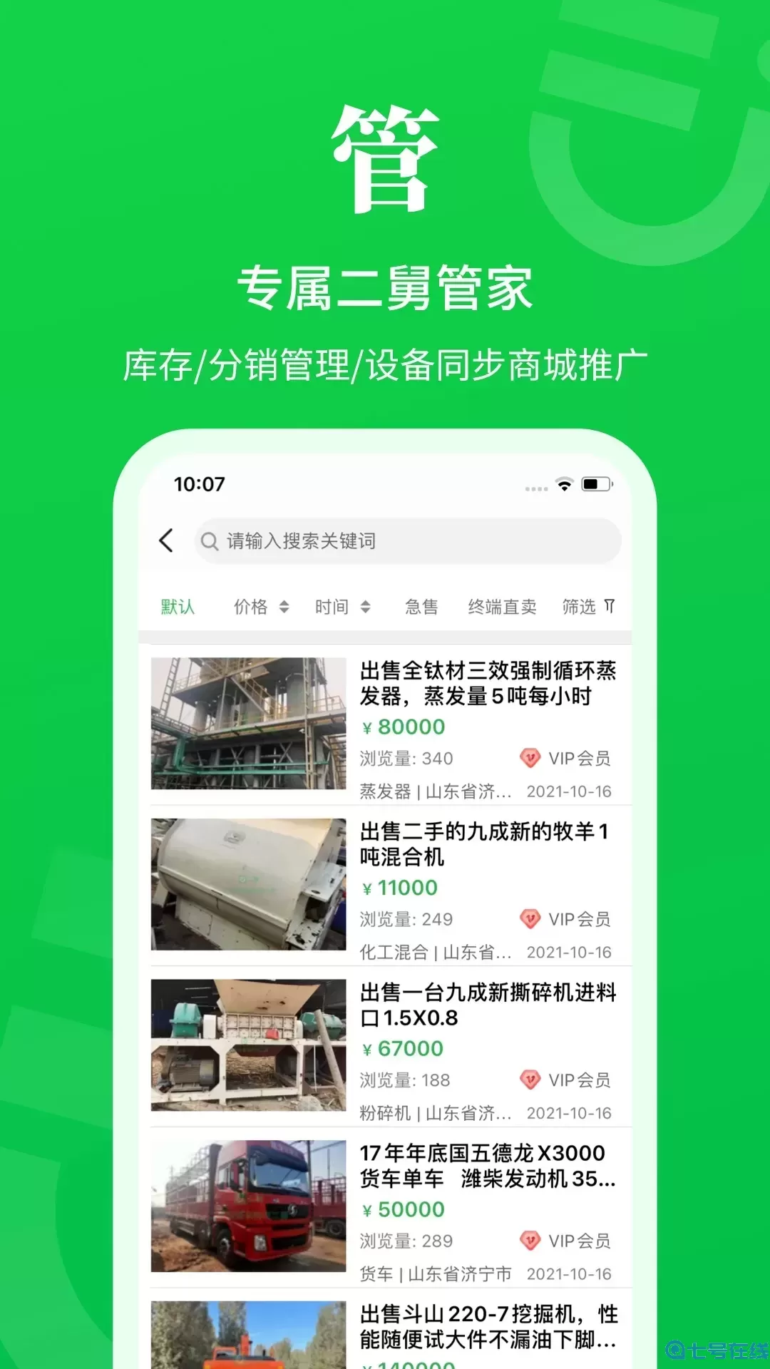 二舅设备商城下载app