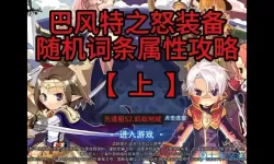 Ro手游盔甲属性