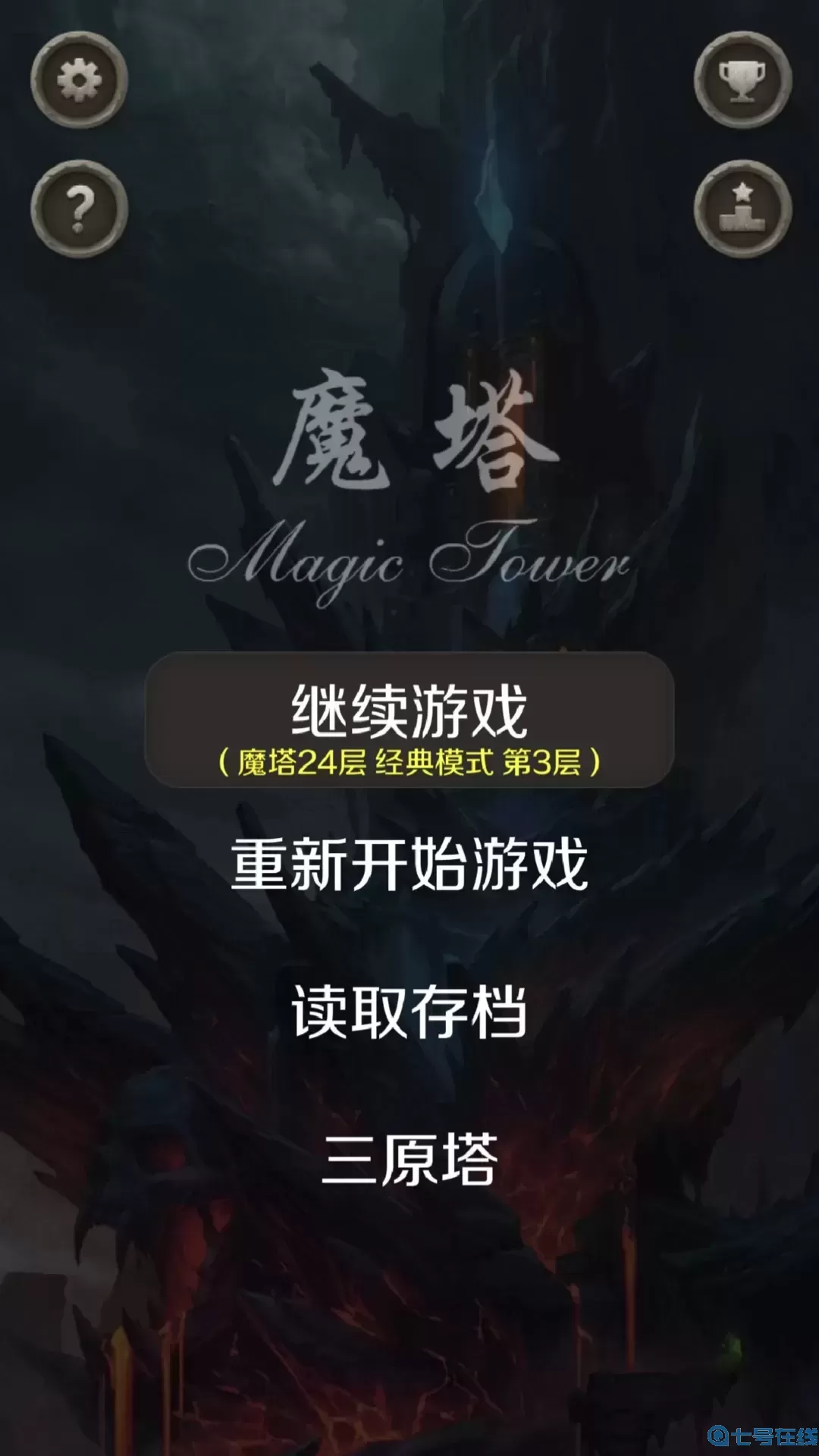 魔塔下载免费版