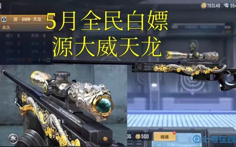 穿越火线手游天龙使用