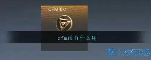 穿越火线手游的cfm币