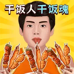 我是干饭人儿官方版下载