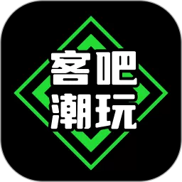 客吧潮玩下载正版