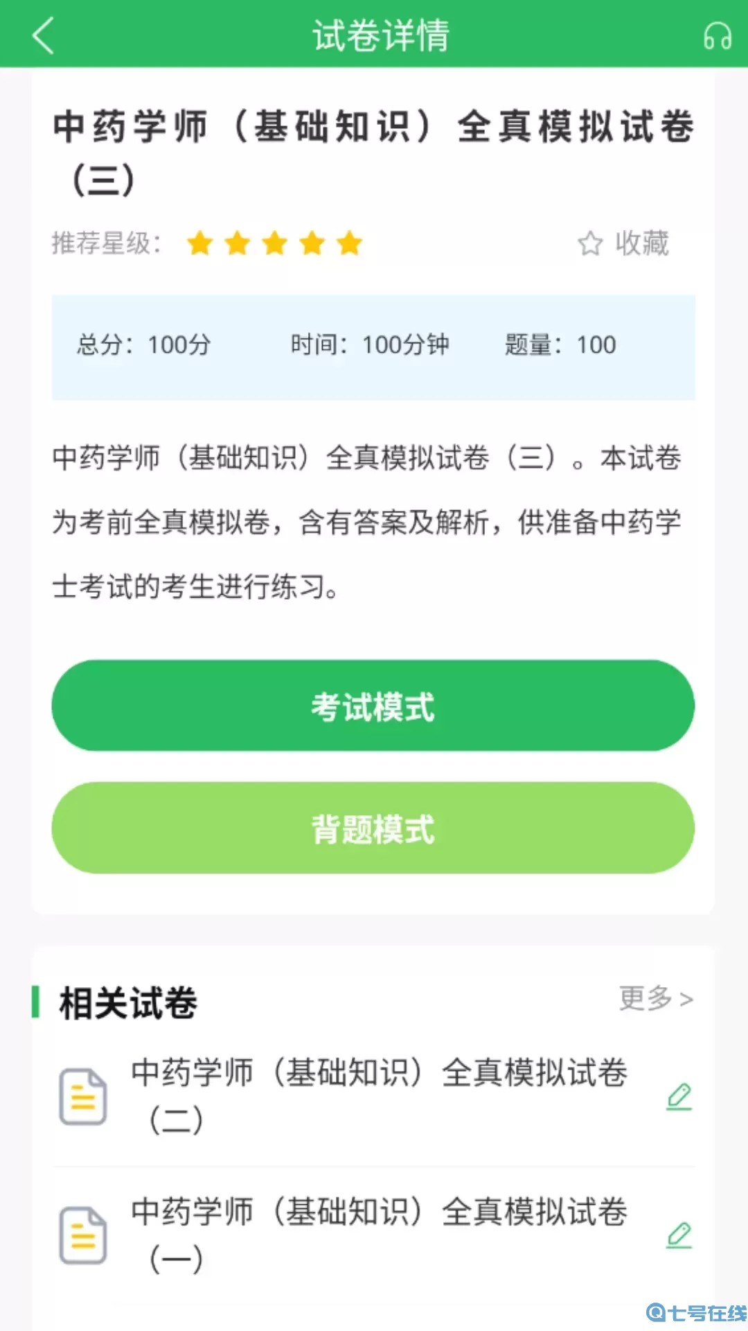 中药士考试题库下载app