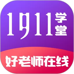 1911学堂下载官方正版