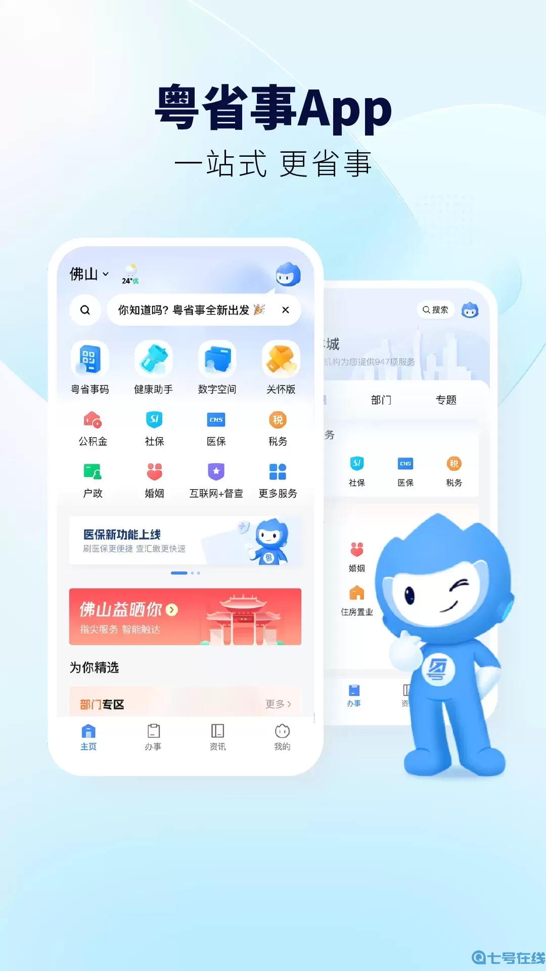 粤省事app最新版