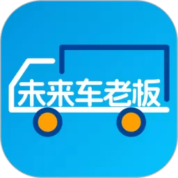 未来车老板官网版app