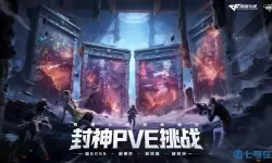 穿越火线手游pve