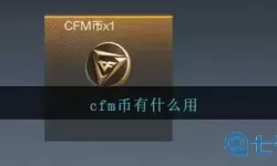 穿越火线手游的cfm币