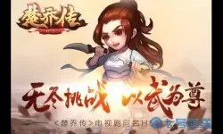 楚乔传手游 广告