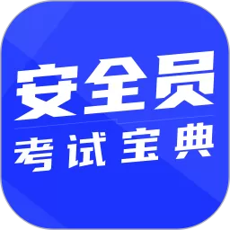 安全员考试宝典官网版app