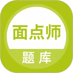 面点师题库手机版