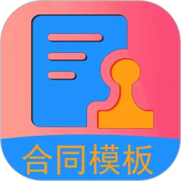 合同模板下载官网版