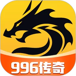 996传奇下载官网版