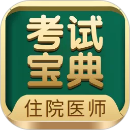 住院医师考试宝典老版本下载