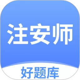 注安师好题库下载官网版