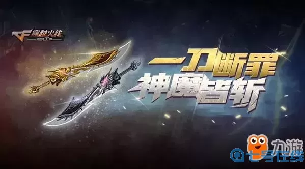 穿越火线手游斩魔剑