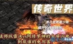 传奇世界手游闪电辅助